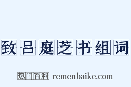 致吕庭芝书组词是什么意思的图片